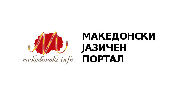 www.makedonski.info